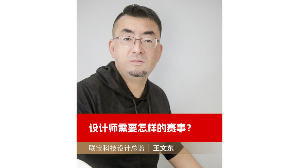 設計師需要怎樣的賽事？
