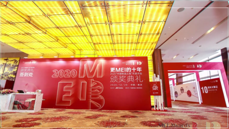 2020中國制造之美頒獎典禮