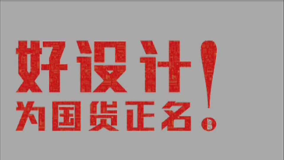 2013中國制造之美終評