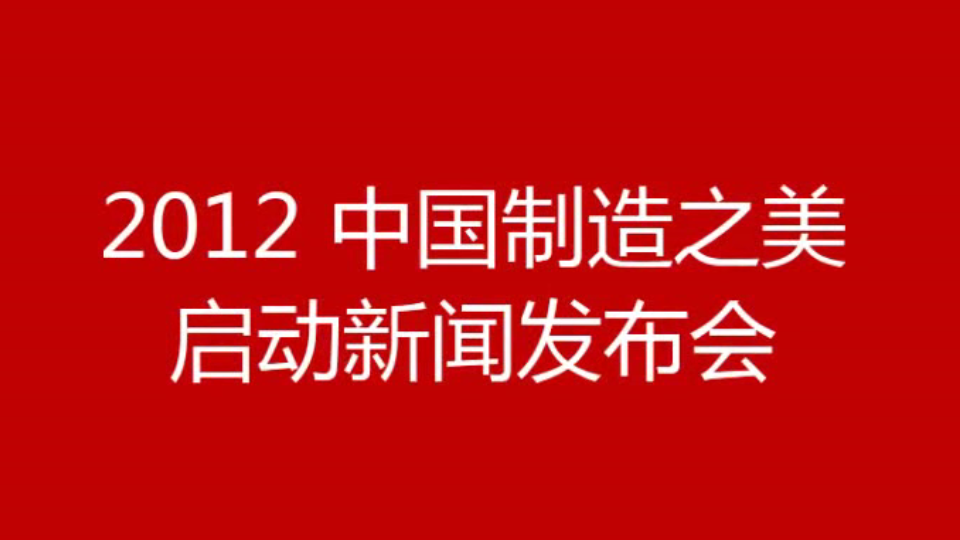 2012中國制造之美啟動發布會