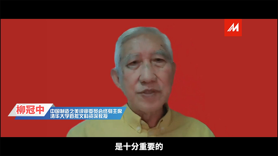 評審委員會終身主席柳冠中教授采訪