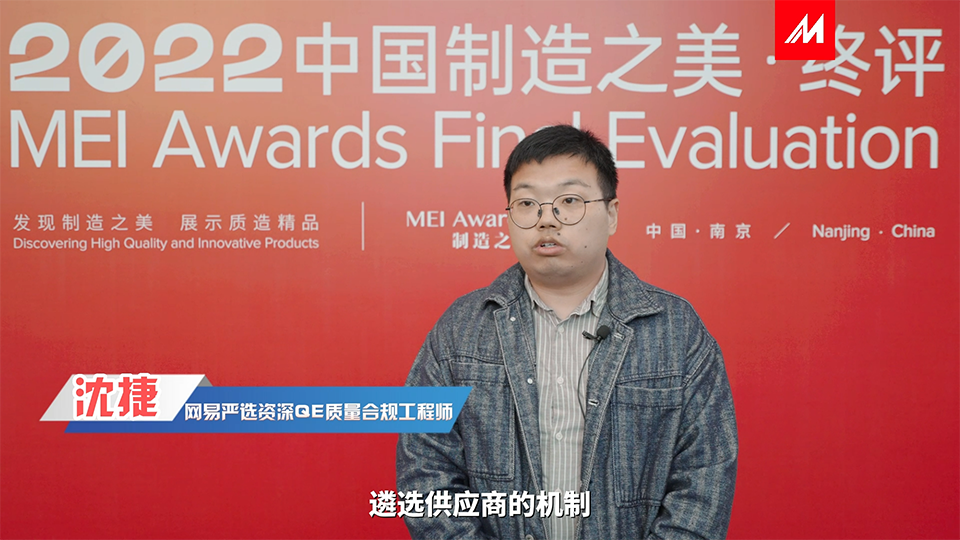 評委網易嚴選-沈捷先生采訪