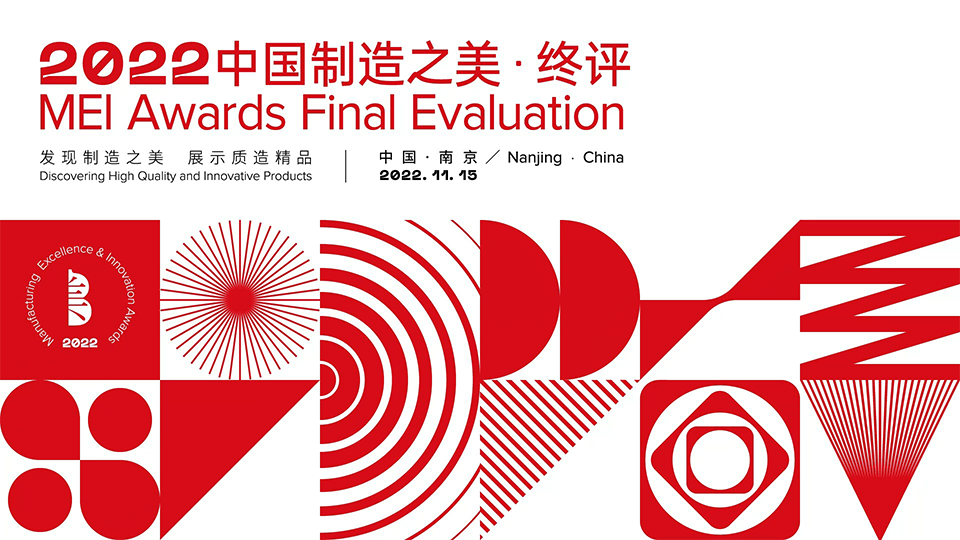 2022中國制造之美終評