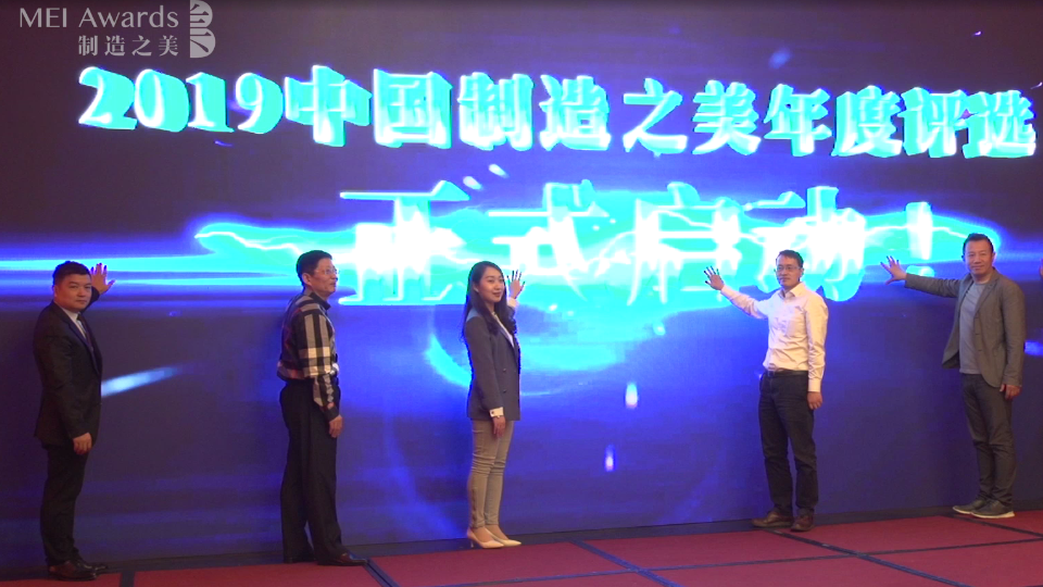 2019中國制造之美啟動儀式