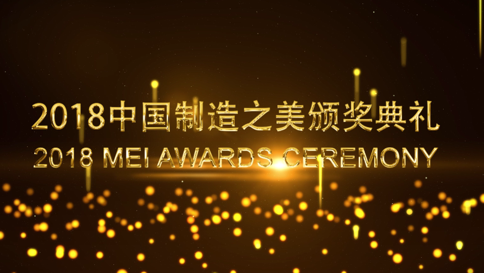 2018中國制造之美頒獎典禮